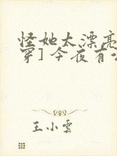 怪她太漂亮[快穿] 今夜有酒