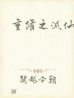 重修之灭仙弑神