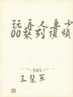 玩弄人妻少妇500系列视频