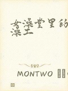 女澡堂里的男搓澡工