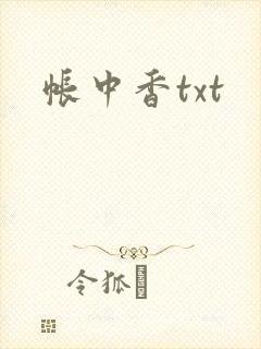 帐中香txt
