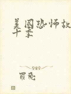 美国恐怖故事第十季