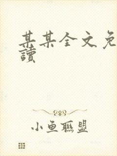 某某全文免费阅读
