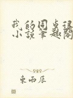 我的同桌很娇软小说笔趣阁免费阅读