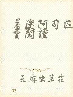 着迷阿司匹林免费阅读