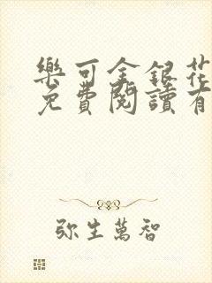 乐可金银花全文免费阅读有广告