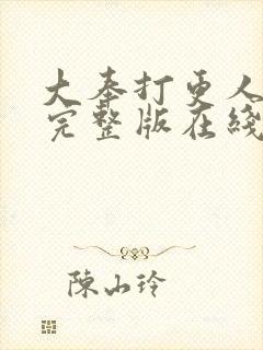 大奉打更人免费完整版在线阅读