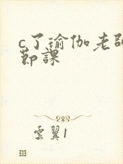 c了瑜伽老师一节课