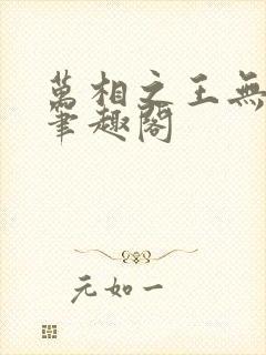 万相之王无弹窗笔趣阁