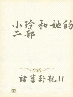 小玲和她的公第二部