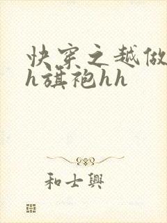 快穿之越做越美h旗袍hh