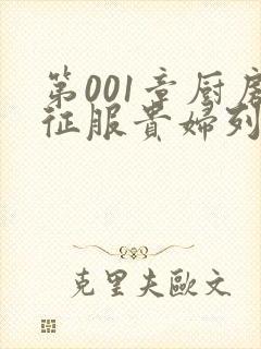 第001章厨房征服贵妇列静