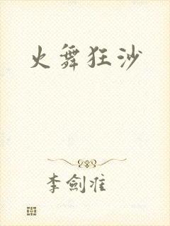 火舞狂沙