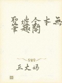 圣墟全本无弹窗笔趣阁