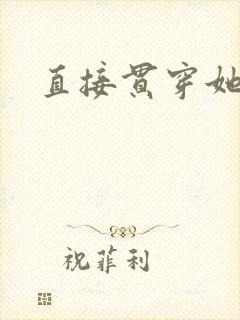 直接贯穿她
