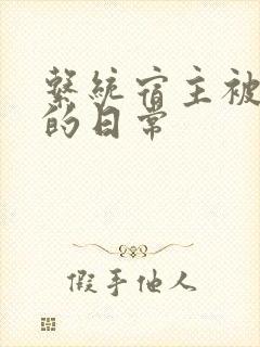 系统宿主被浇灌的日常