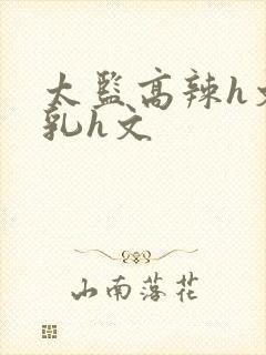 太监高辣h文乱乳h文