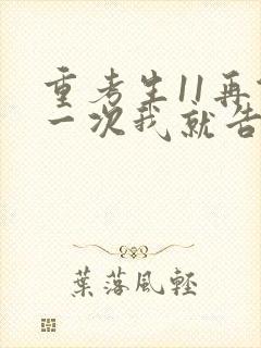 重考生11再做一次我就告诉你