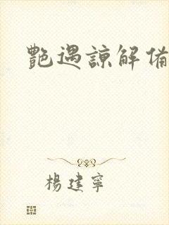 艳遇谅解备忘录