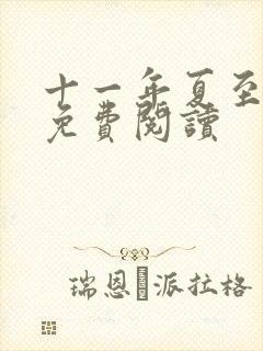 十一年夏至小说免费阅读