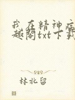 我在精神病院笔趣阁txt下载