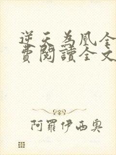 逆天为凰全文免费阅读全文