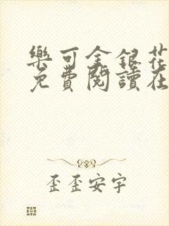 乐可金银花全文免费阅读在线笔趣阁软件下载