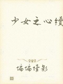 少女之心续集