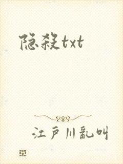隐杀txt
