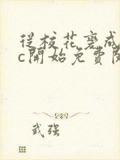 从校花变成npc开始免费阅读