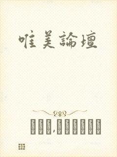 唯美论坛