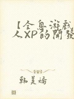 【全息游戏】美人XP的开发日常