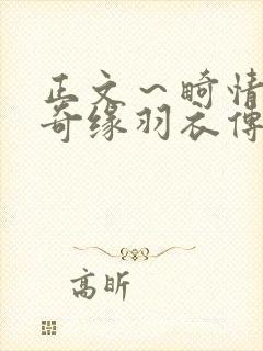 正文～畸情内裤奇缘羽衣传说