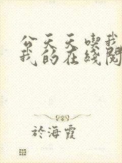 公天天吃我奶躁我的在线阅读