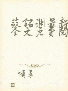 苏铭渊最新章节全文免费阅读