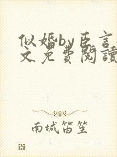 似婚by臣言全文免费阅读笔趣阁