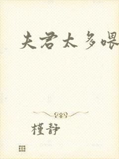 夫君太多喂不饱