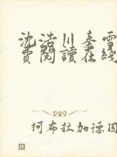 沈浩川秦雪菲免费阅读在线阅读笔趣阁沈