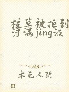 校草被拖到公厕灌满jing液