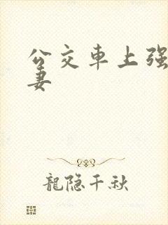 公交车上强伦人妻