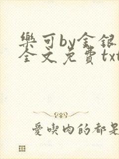 乐可by金银花全文免费txt