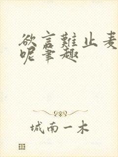 欲言难止麦香鸡呢笔趣