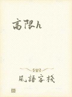 高限h