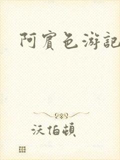 阿宾色游记