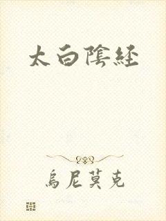 太白阴经