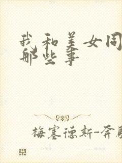我和美女同事的那些事