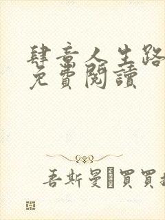 肆意人生路全文免费阅读