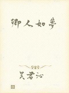 卿人如梦