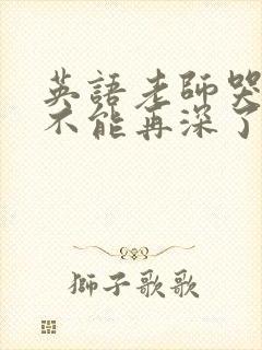 英语老师哭着说不能再深了