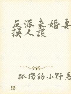 反派未婚妻总在换人设